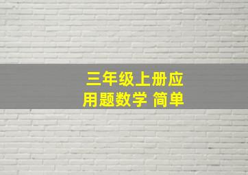 三年级上册应用题数学 简单